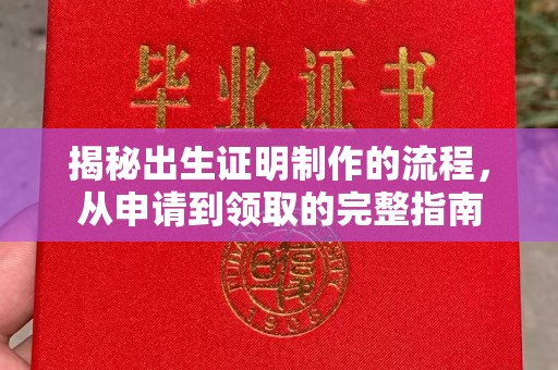 杭锦旗揭秘出生证明制作的流程，从申请到领取的完整指南