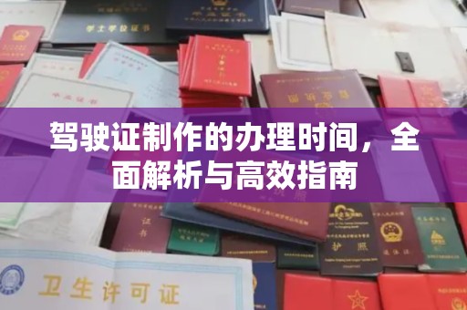 杭锦旗驾驶证制作的办理时间，全面解析与高效指南