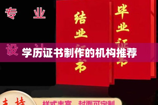 杭锦旗学历证书制作的机构推荐
