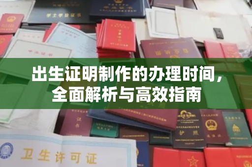 杭锦旗出生证明制作的办理时间，全面解析与高效指南