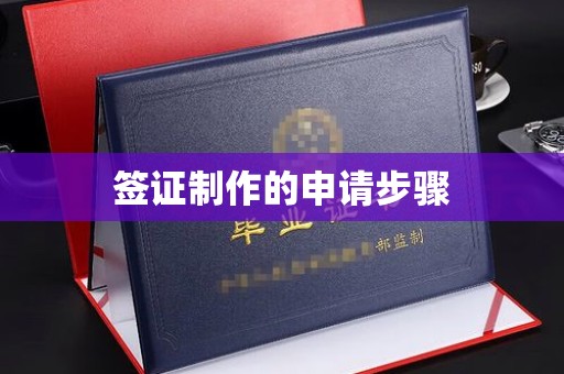 杭锦旗签证制作的申请步骤
