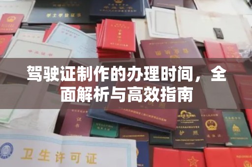 杭锦旗驾驶证制作的办理时间，全面解析与高效指南