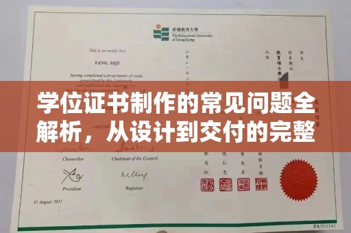 杭锦旗学位证书制作的常见问题全解析，从设计到交付的完整指南
