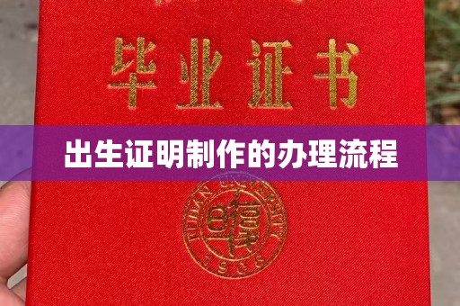 杭锦旗出生证明制作的办理流程