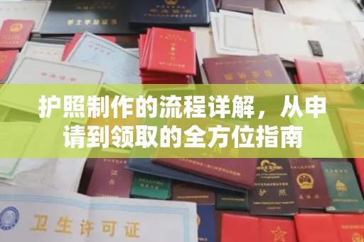 杭锦旗护照制作的流程详解，从申请到领取的全方位指南