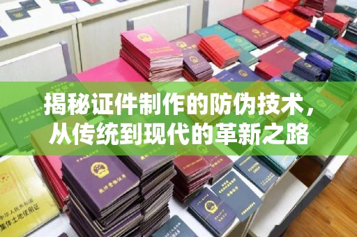 杭锦旗揭秘证件制作的防伪技术，从传统到现代的革新之路