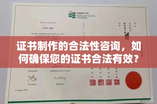 杭锦旗证书制作的合法性咨询，如何确保您的证书合法有效？