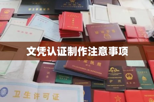 杭锦旗文凭认证制作注意事项