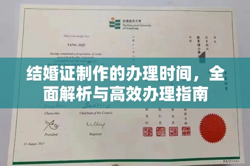 杭锦旗结婚证制作的办理时间，全面解析与高效办理指南