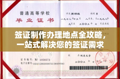 杭锦旗签证制作办理地点全攻略，一站式解决您的签证需求