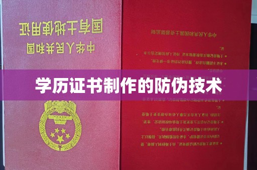 杭锦旗学历证书制作的防伪技术
