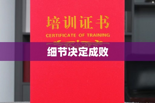 杭锦旗细节决定成败