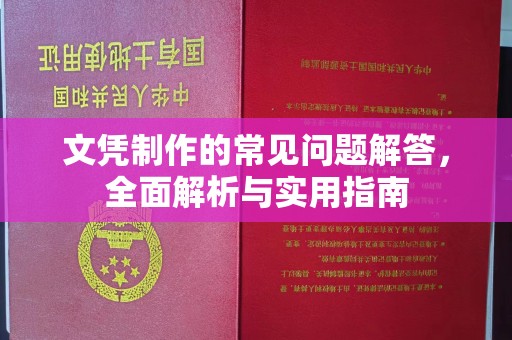 杭锦旗文凭制作的常见问题解答，全面解析与实用指南