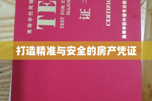 杭锦旗打造精准与安全的房产凭证