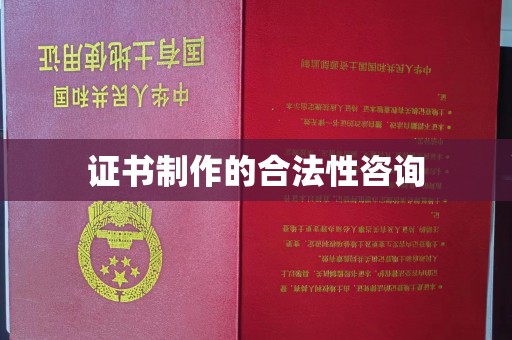 杭锦旗证书制作的合法性咨询